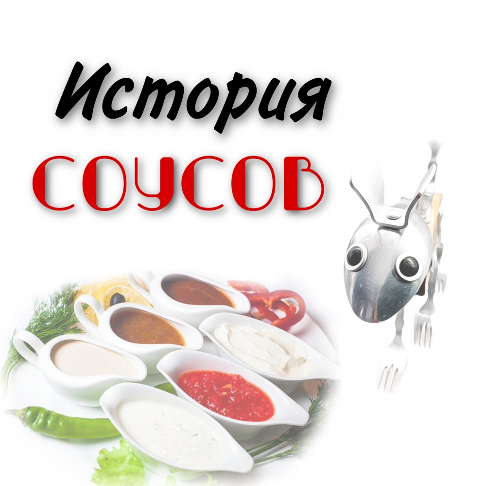 Соусы