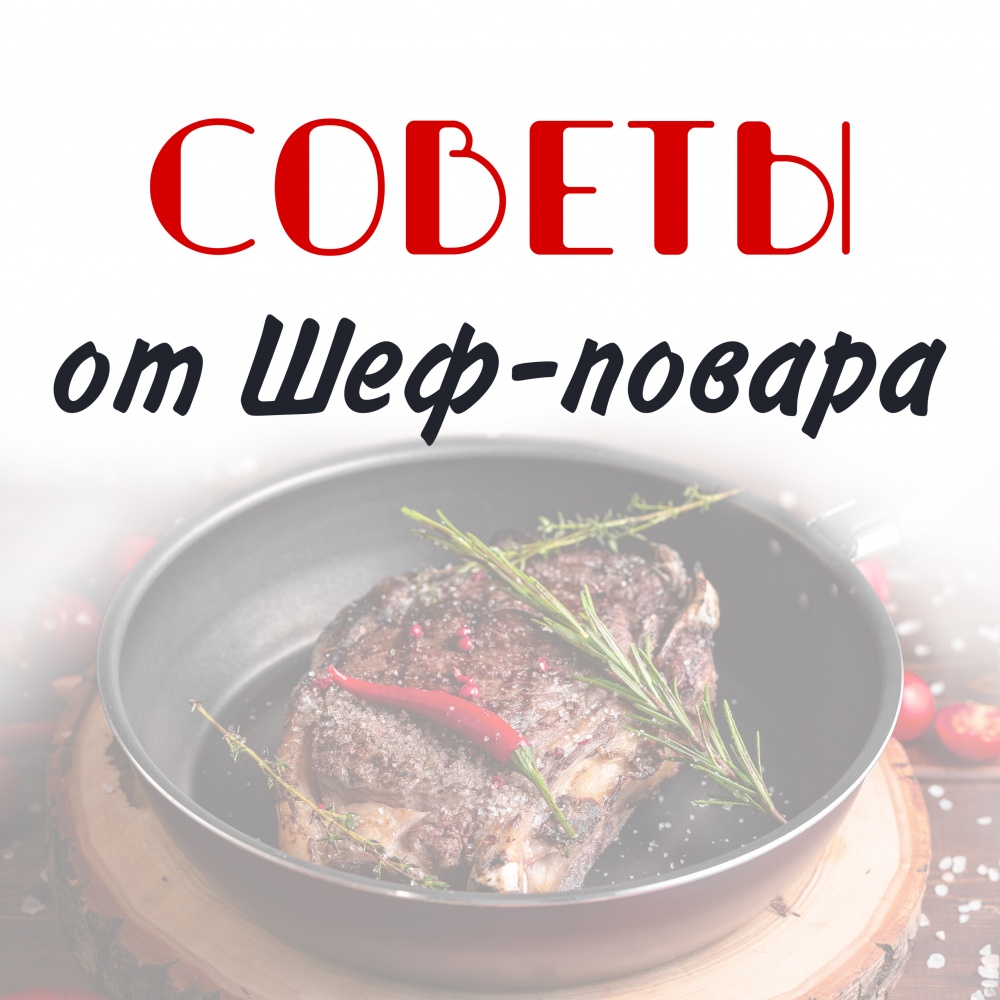 Советы от шеф-повара