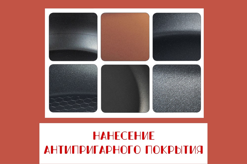 Способы нанесения антипригарного покрытия