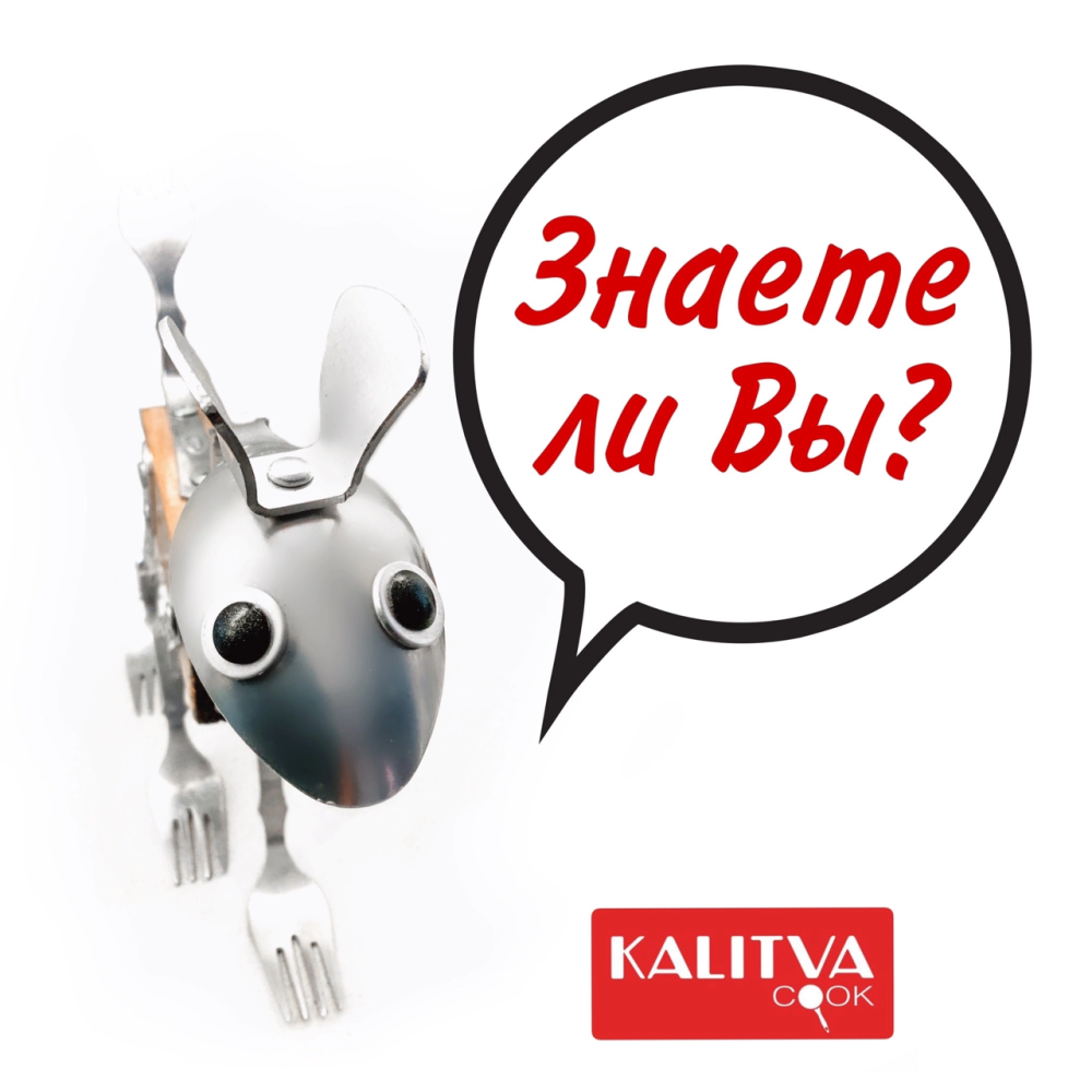 «Знаете ли вы» - рубрика кулинарных советов от талисмана бренда ™KALITVA — Вилконога!