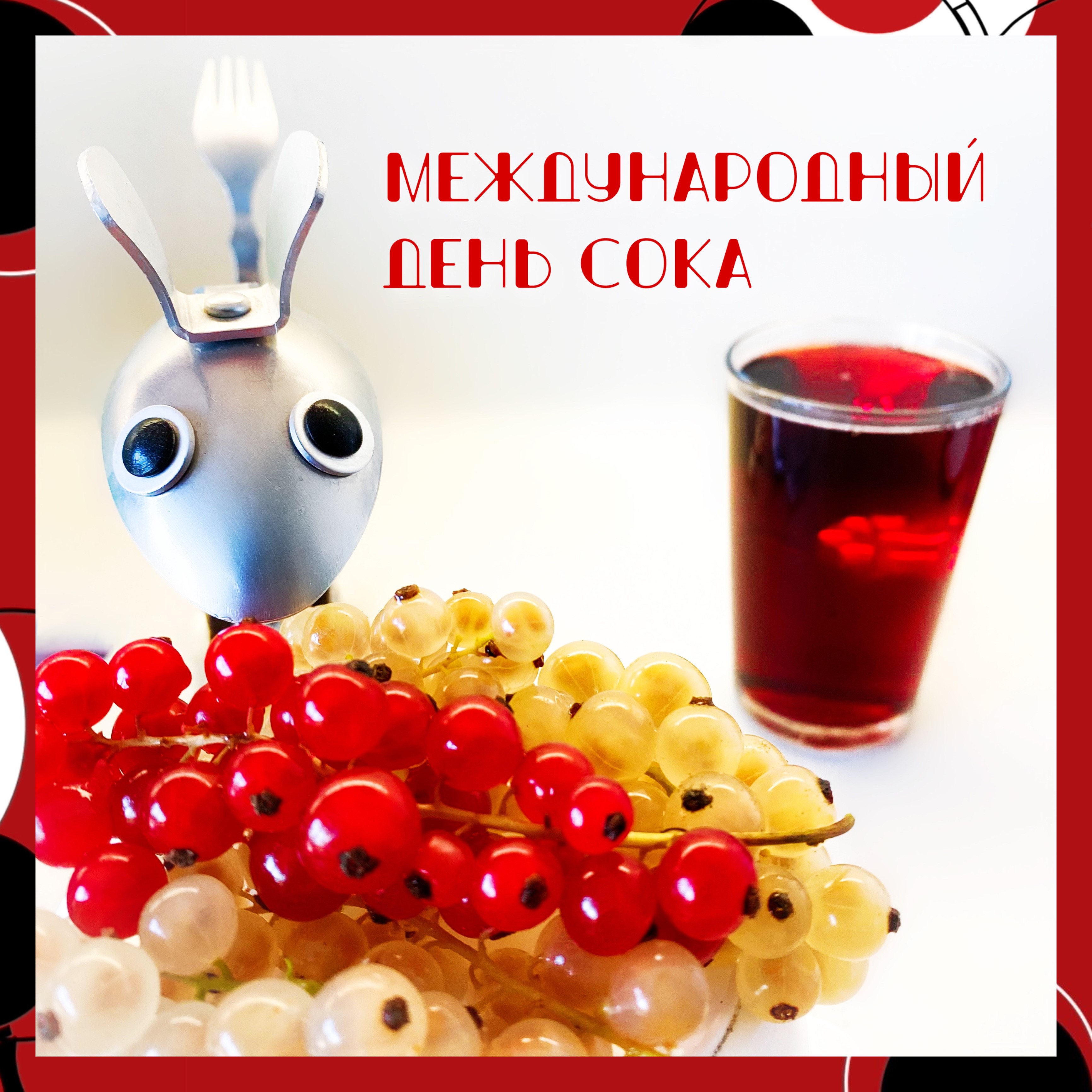 День сока!