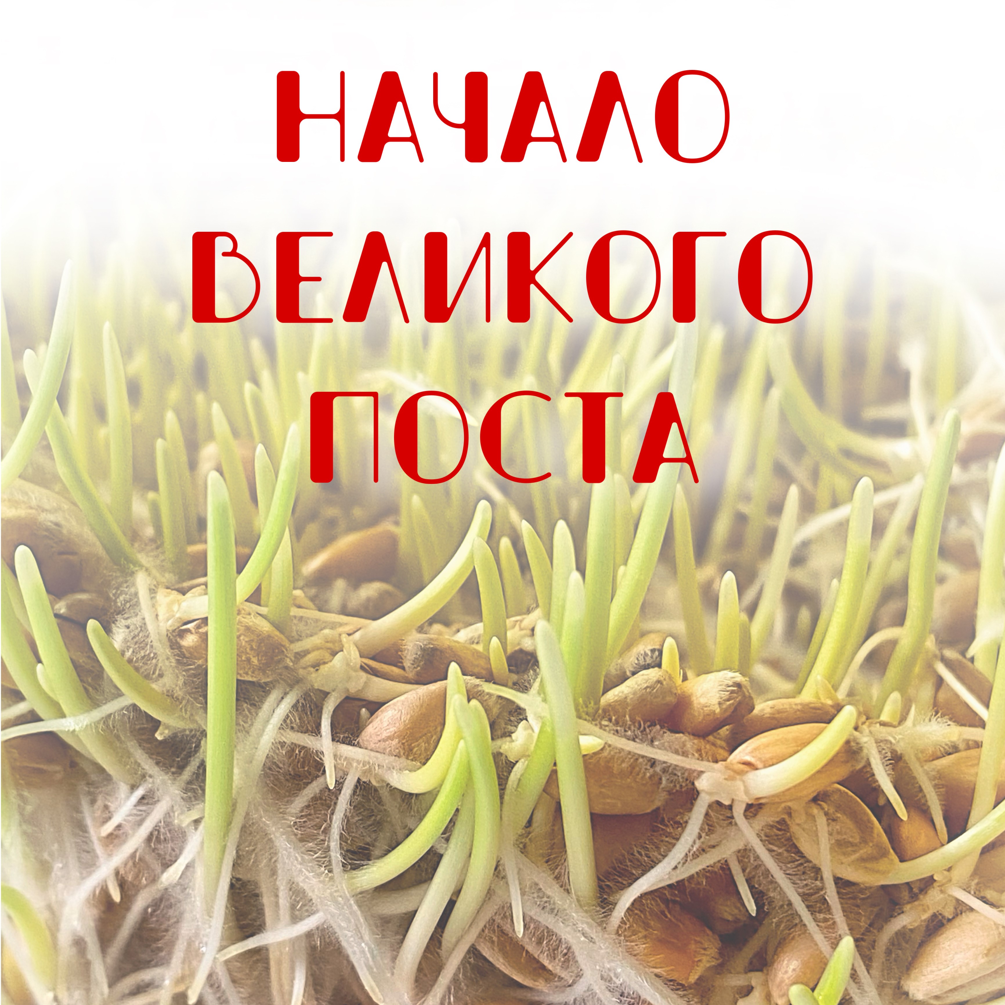 Начало Великого поста