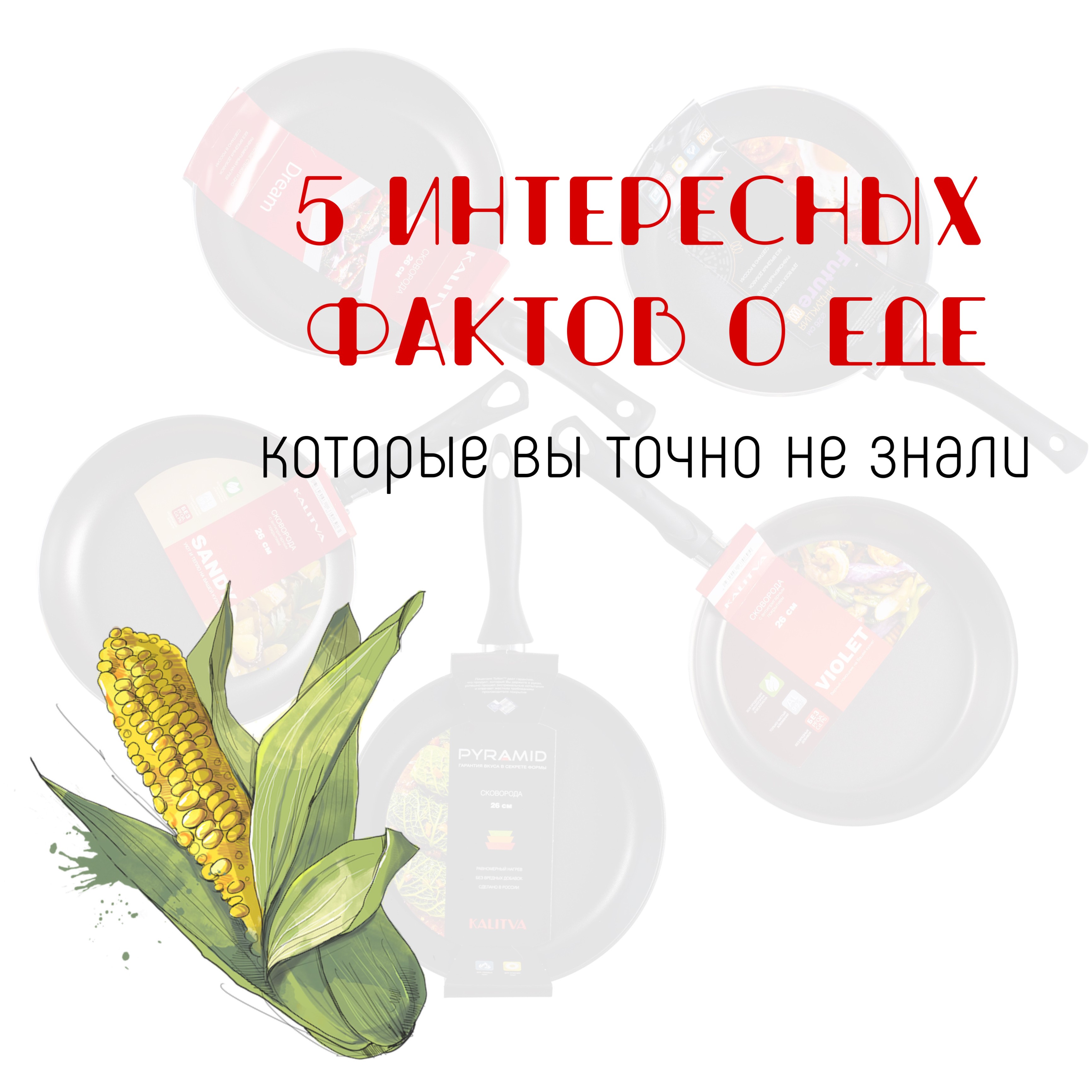 5 фактов о еде