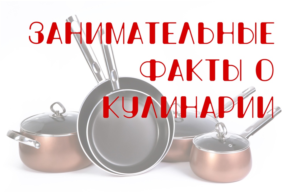 Занимательные факты о кулинарии: