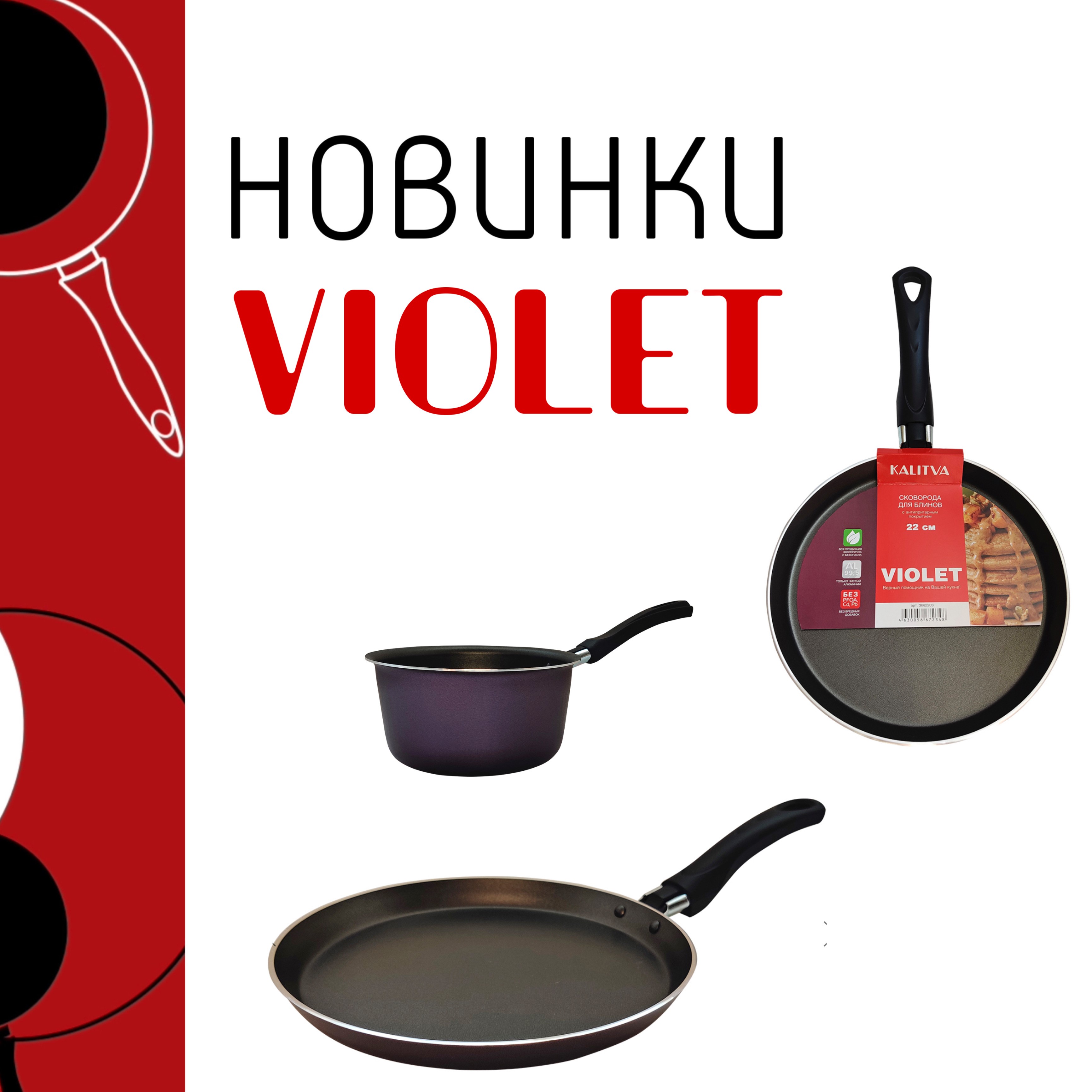 Новинки в линейке Violet