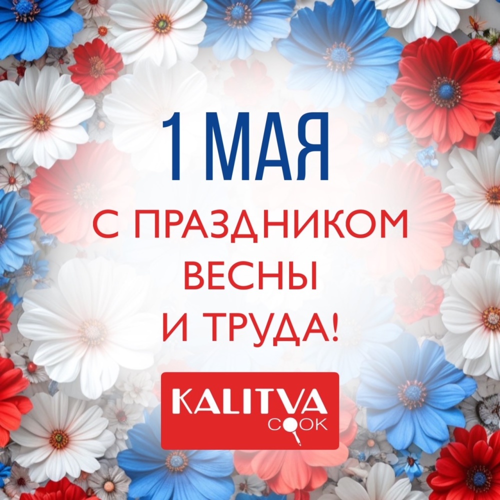С Праздником Весны и Труда!