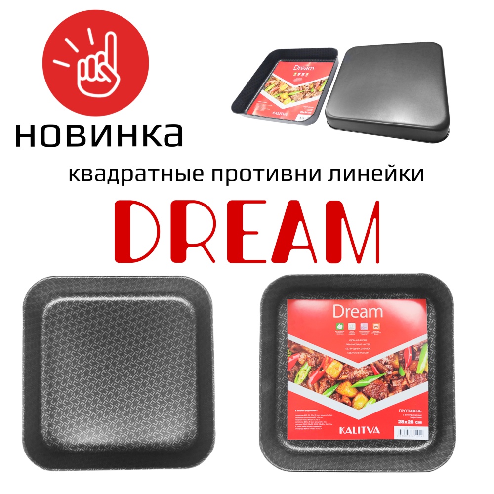 Линейка DREAM - противни в форме квадрата!