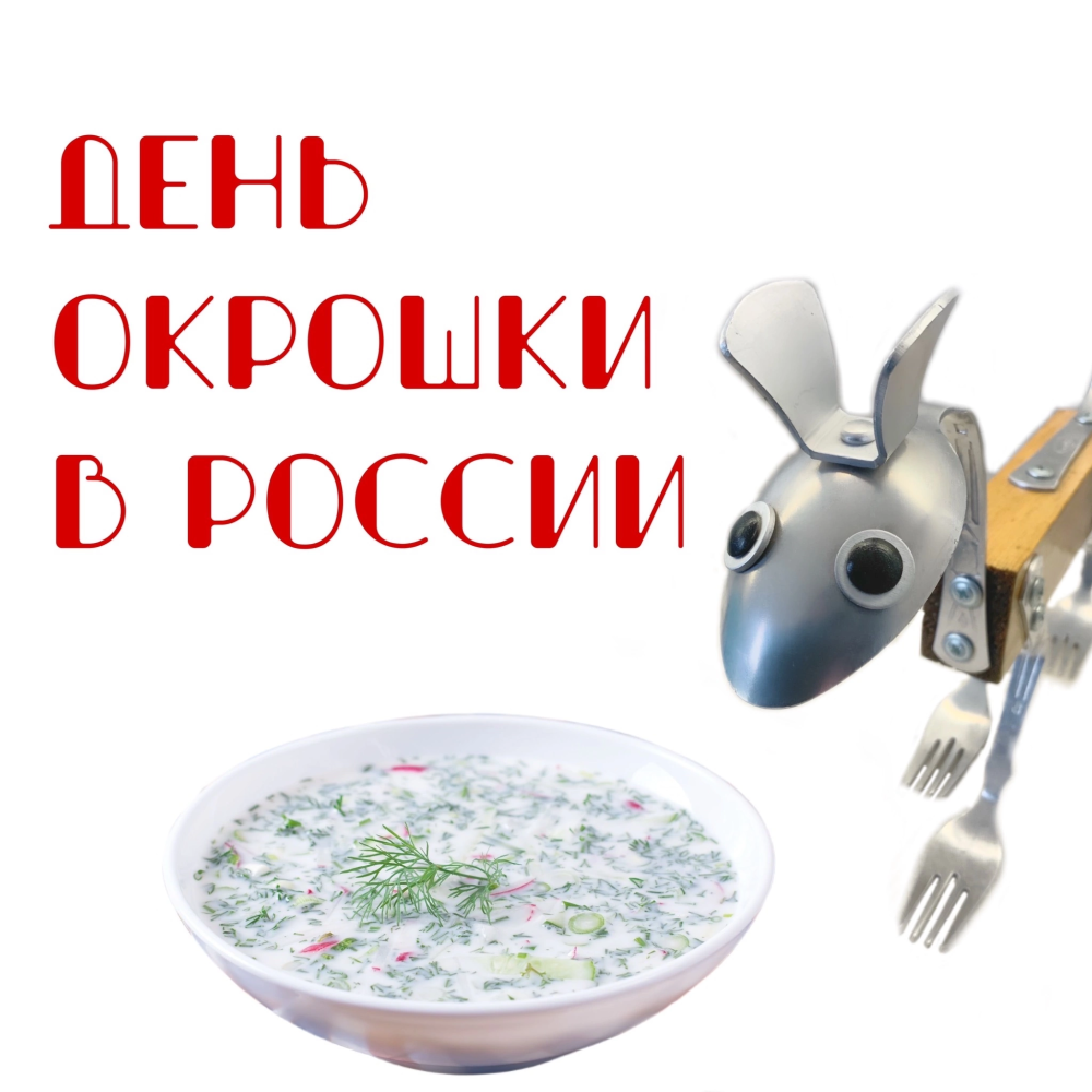 День окрошки !!!