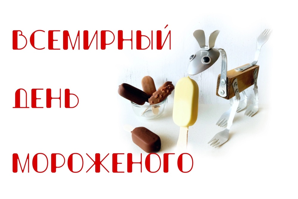 Всемирный День Мороженного!