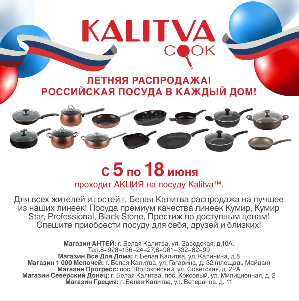 Распродажа в Белой Калитве!