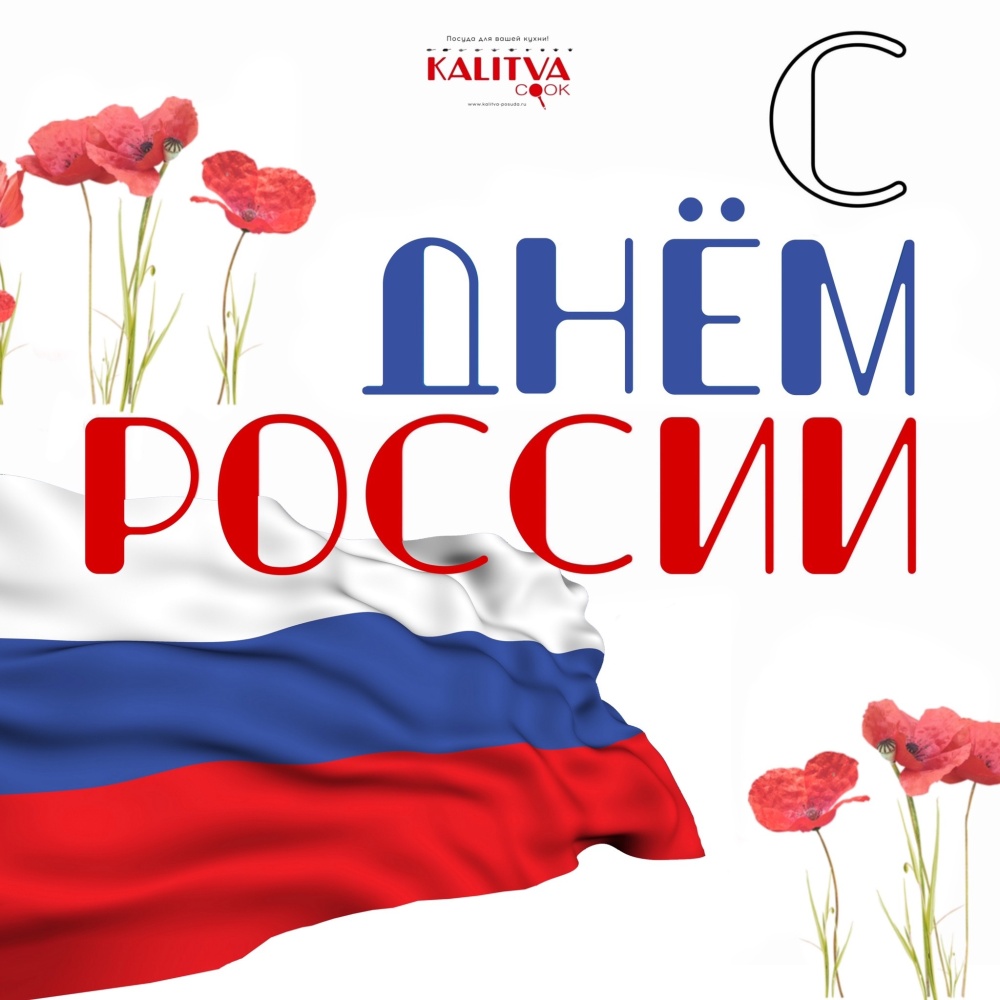 С Днём России!
