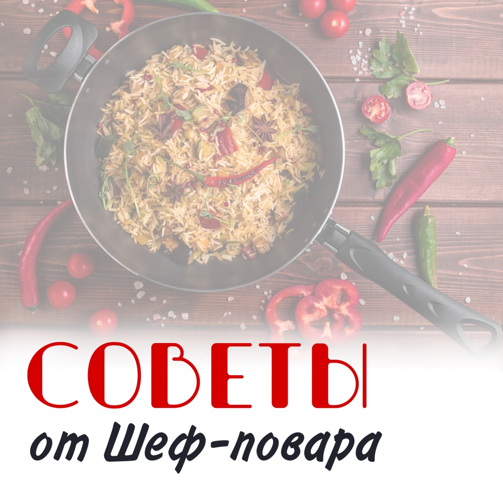 Советы от шеф-повара