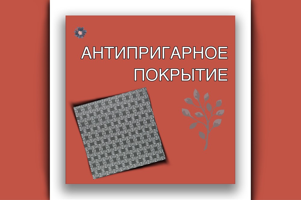 Антипригарное покрытие