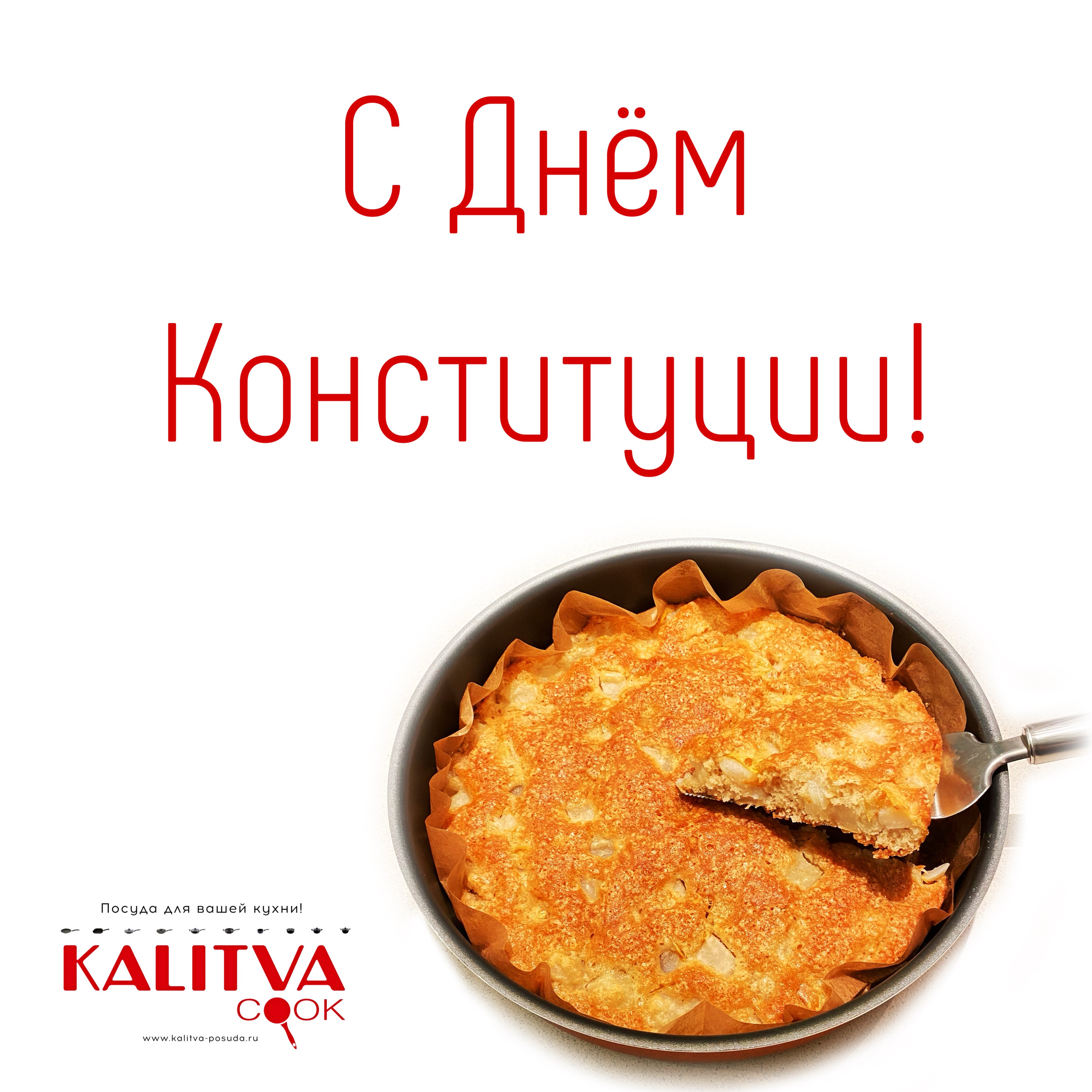 С днем Конституции