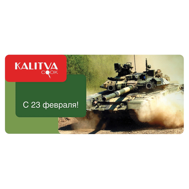 С Днём Защитника Отечества!