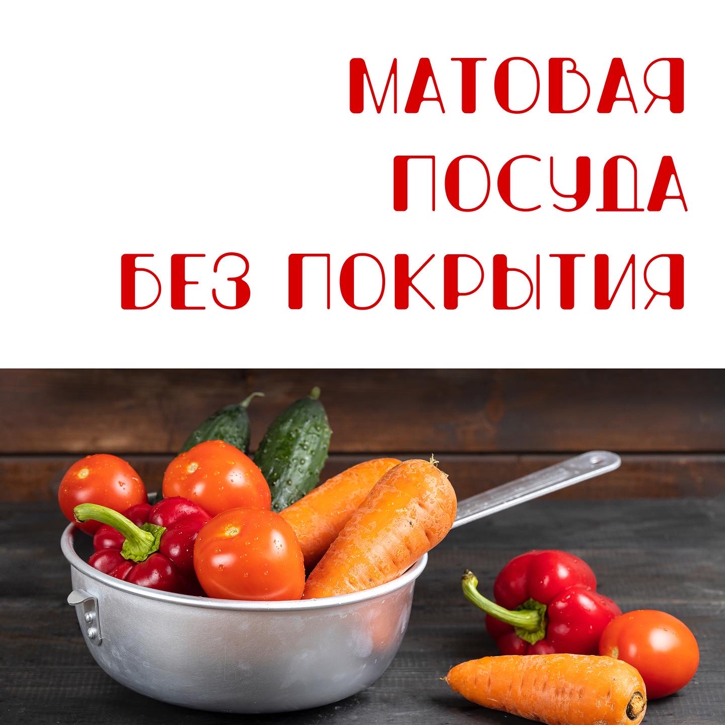 Матовая посуда без покрытия
