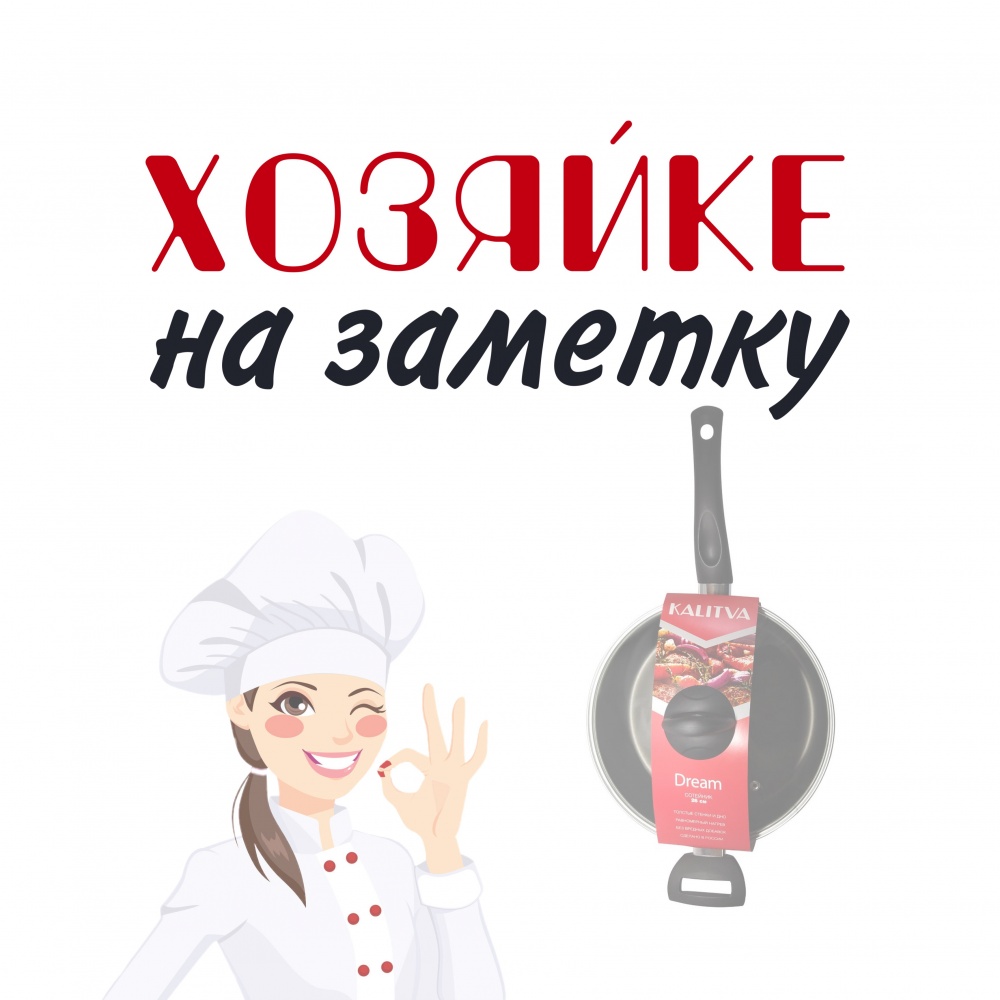 «Хозяйке на заметку!»