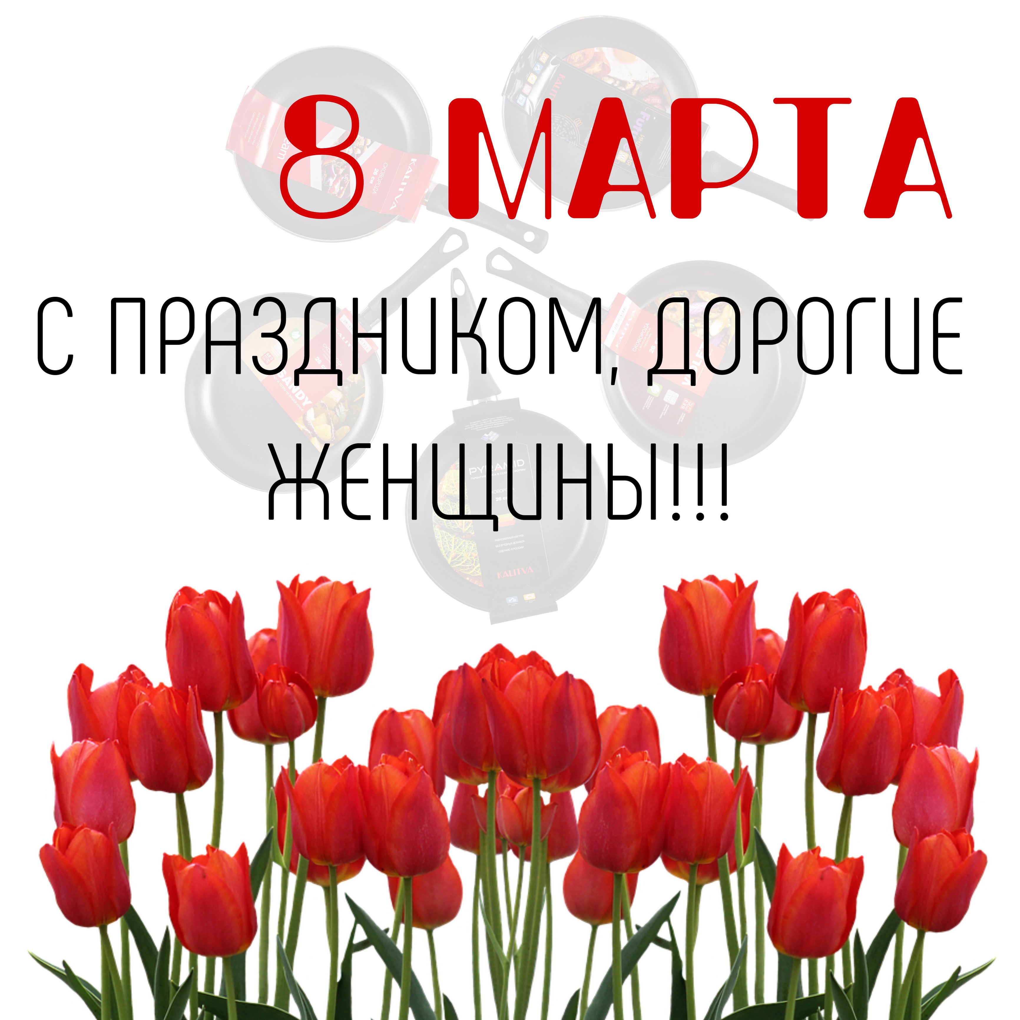 8 марта