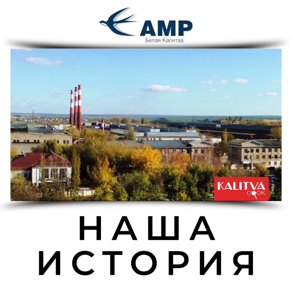Наша история