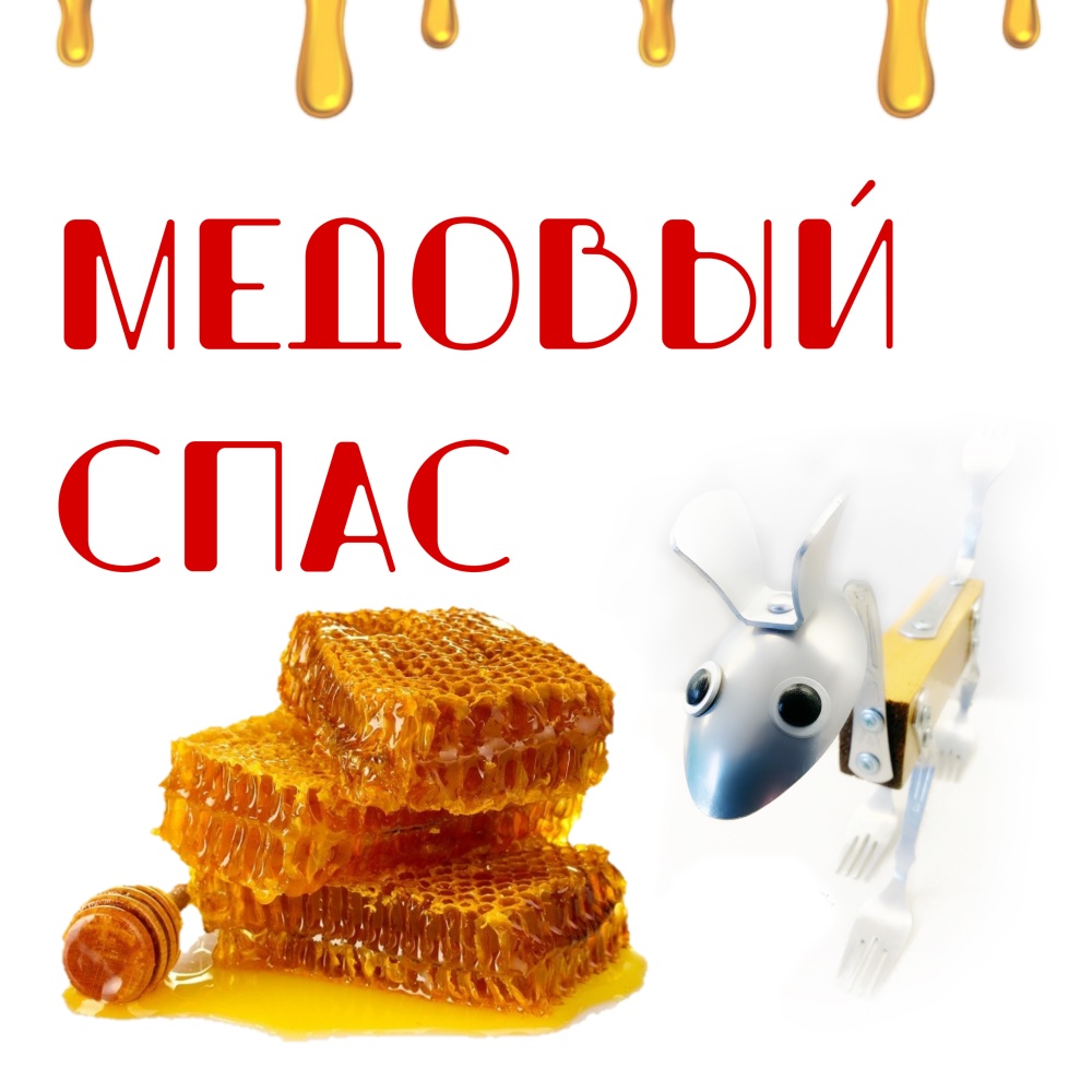 Сегодня в России отмечают Медовый спас!