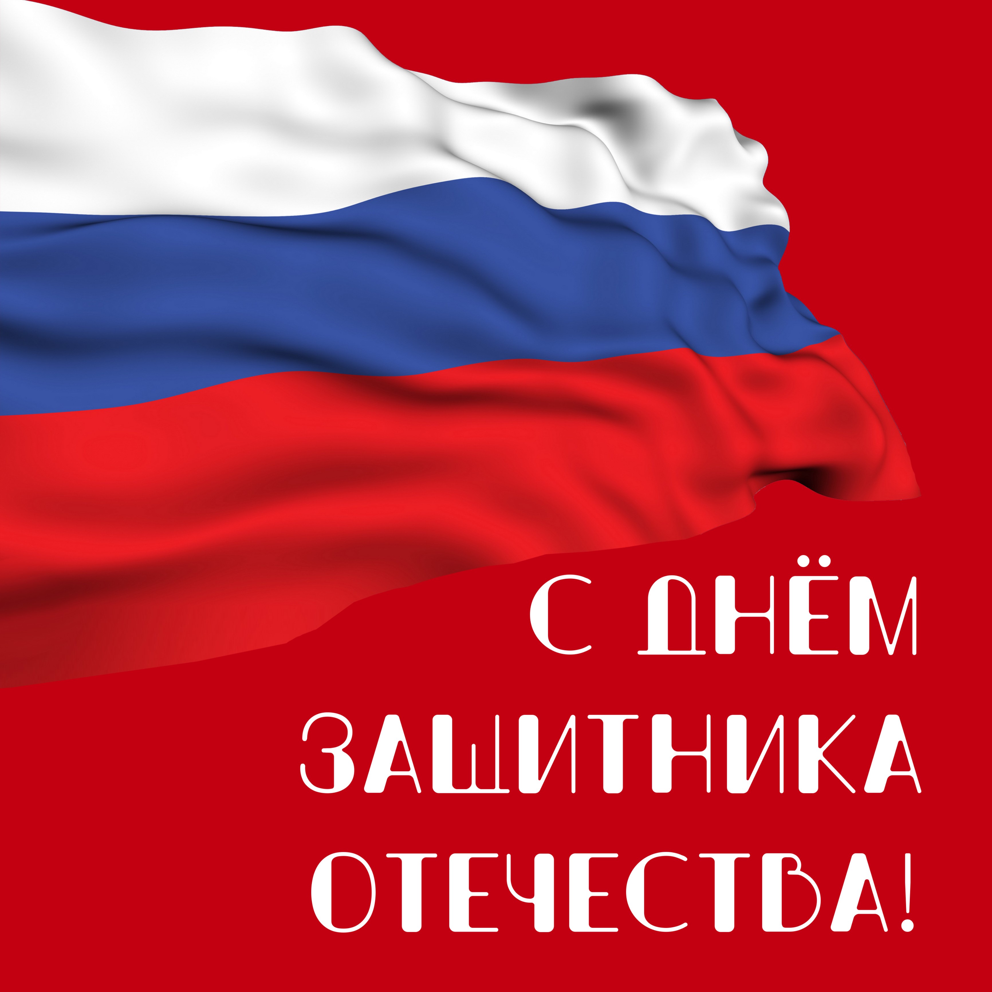 23 февраля