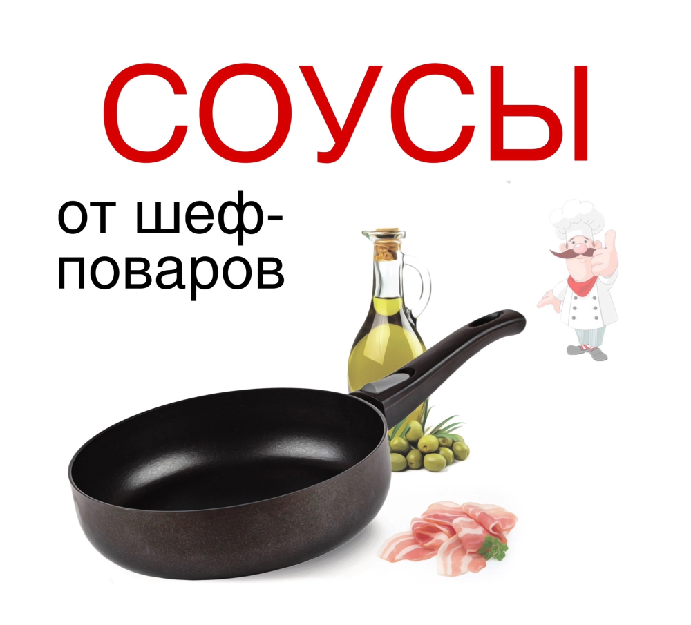 СОУСЫ ОТ ШЕФ-ПОВАРОВ