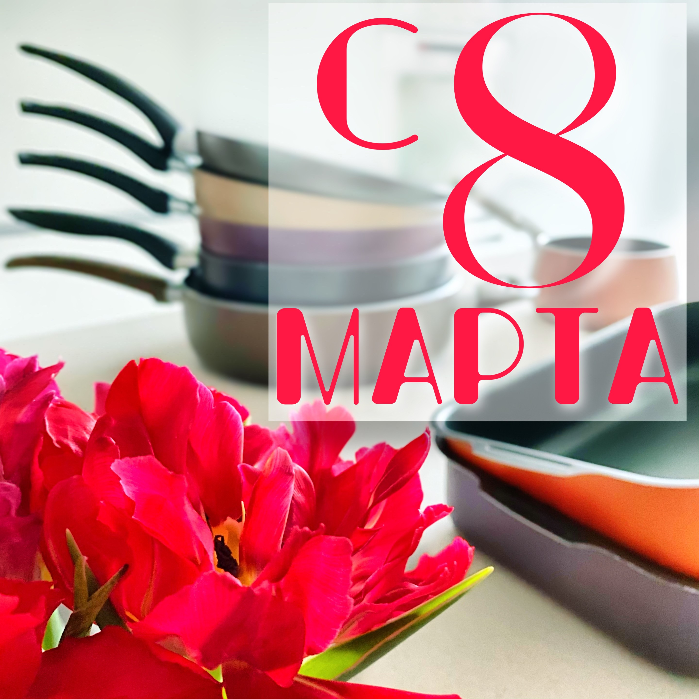 8 марта