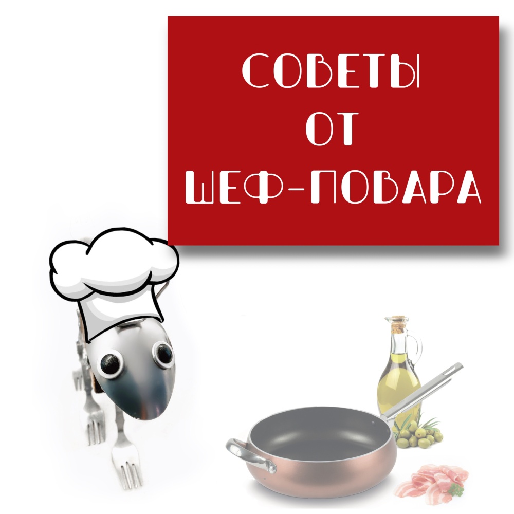 Советы от шеф-повара