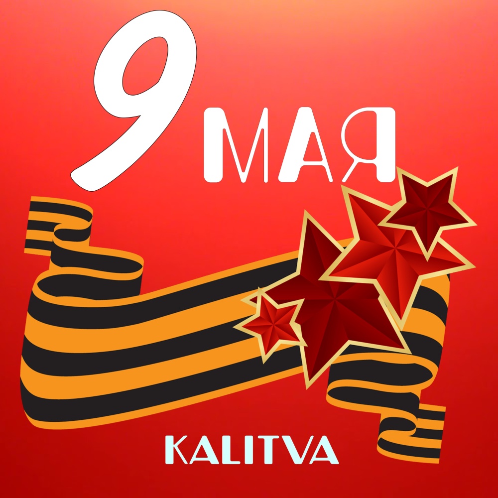 С ДНЕМ ПОБЕДЫ!