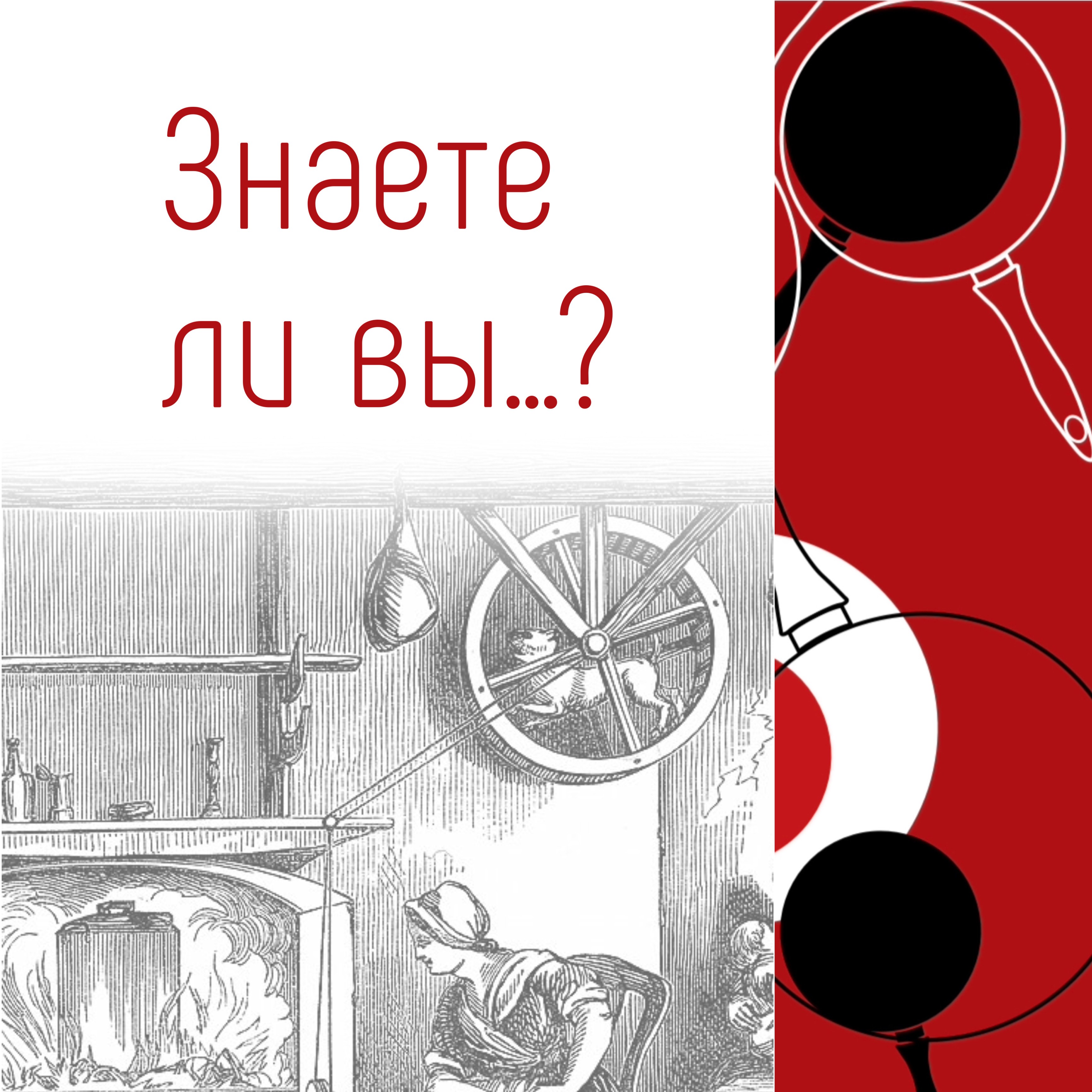 Знаете ли Вы