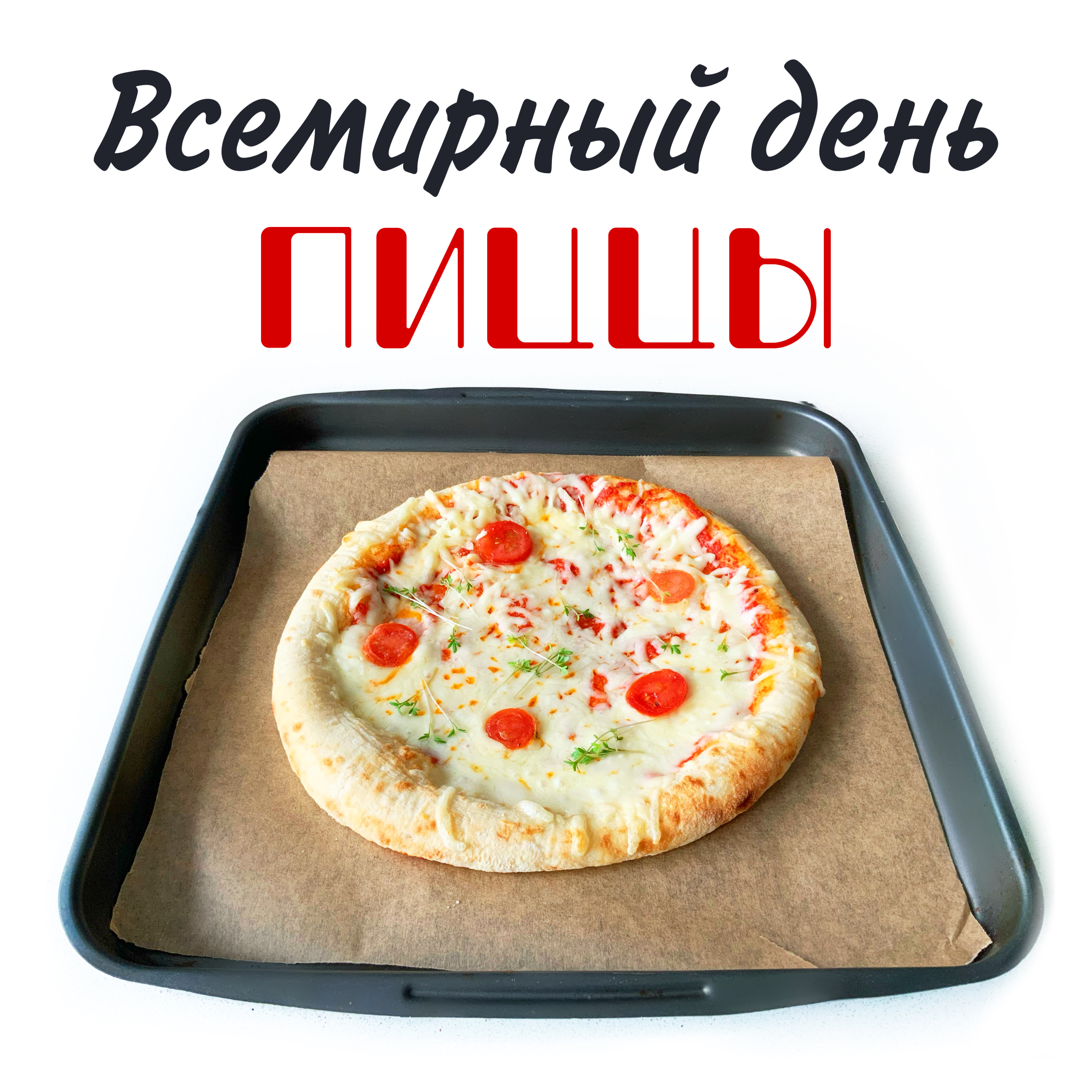 Международный день пиццы