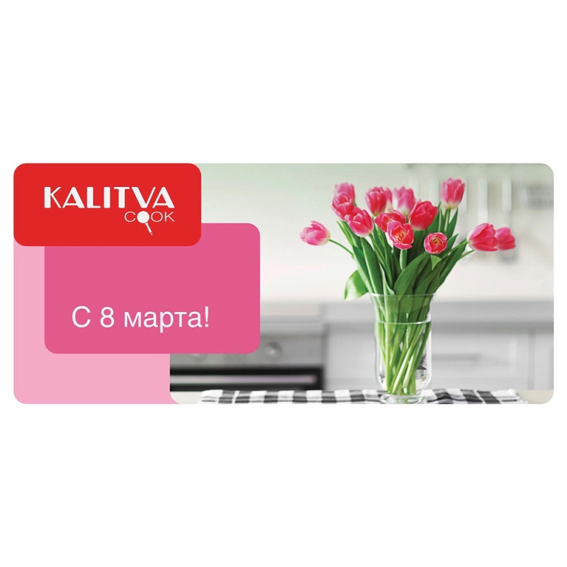 Дорогие наши Женщины! KALITVA поздравляет Вас с праздником 8 Марта! Желаем Вам счастья, кулинарного вдохновения, творчества и процветания! И чтобы каждое приготовленное Вами или для Вас блюдо было пропитано любовью!